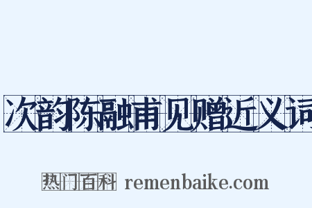 次韵陈融甫见赠近义词是什么意思的图片
